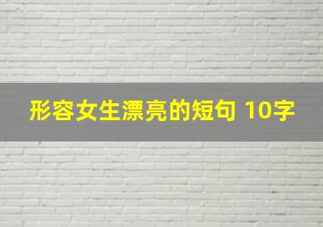 形容女生漂亮的短句 10字